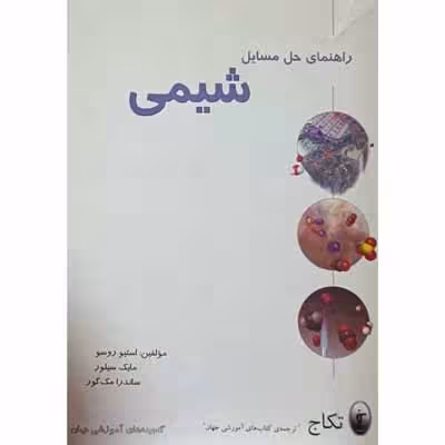 راهنمای حل مسایل شیمی