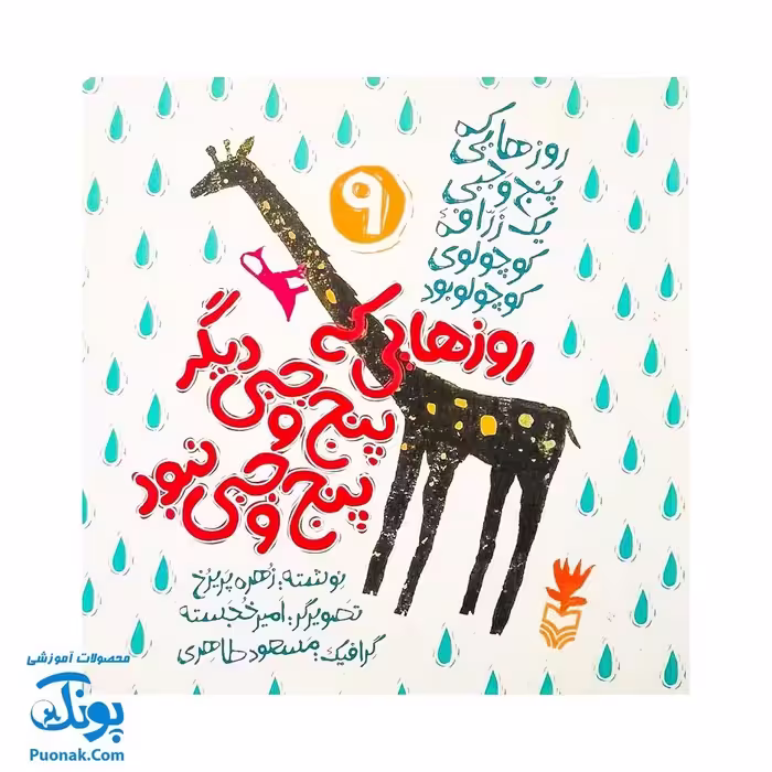 کتاب مجموعه روزهایی که پنج وجبی یک زرافه کوچولوی کوچولو بود جلد نهم 9 روزهایی که پنج وجبی دیگر پنج وجبی نبود