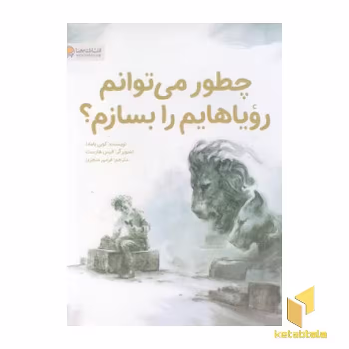 کتاب «چطور می توانم رویاهایم را بسازم؟» اثر کوبی یامادا، نشر مهرسا