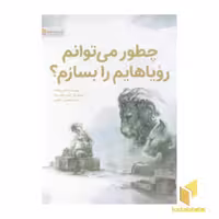 کتاب «چطور می توانم رویاهایم را بسازم؟» اثر کوبی یامادا، نشر مهرسا