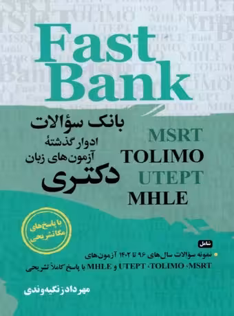 بانک سوالات ادوار گذشته آزمون های زبان دکتری Fast Bank