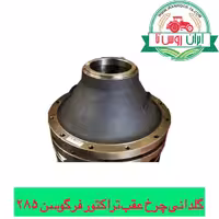 گلدانی چرخ عقب تراکتور فرگوسن 285-475-485