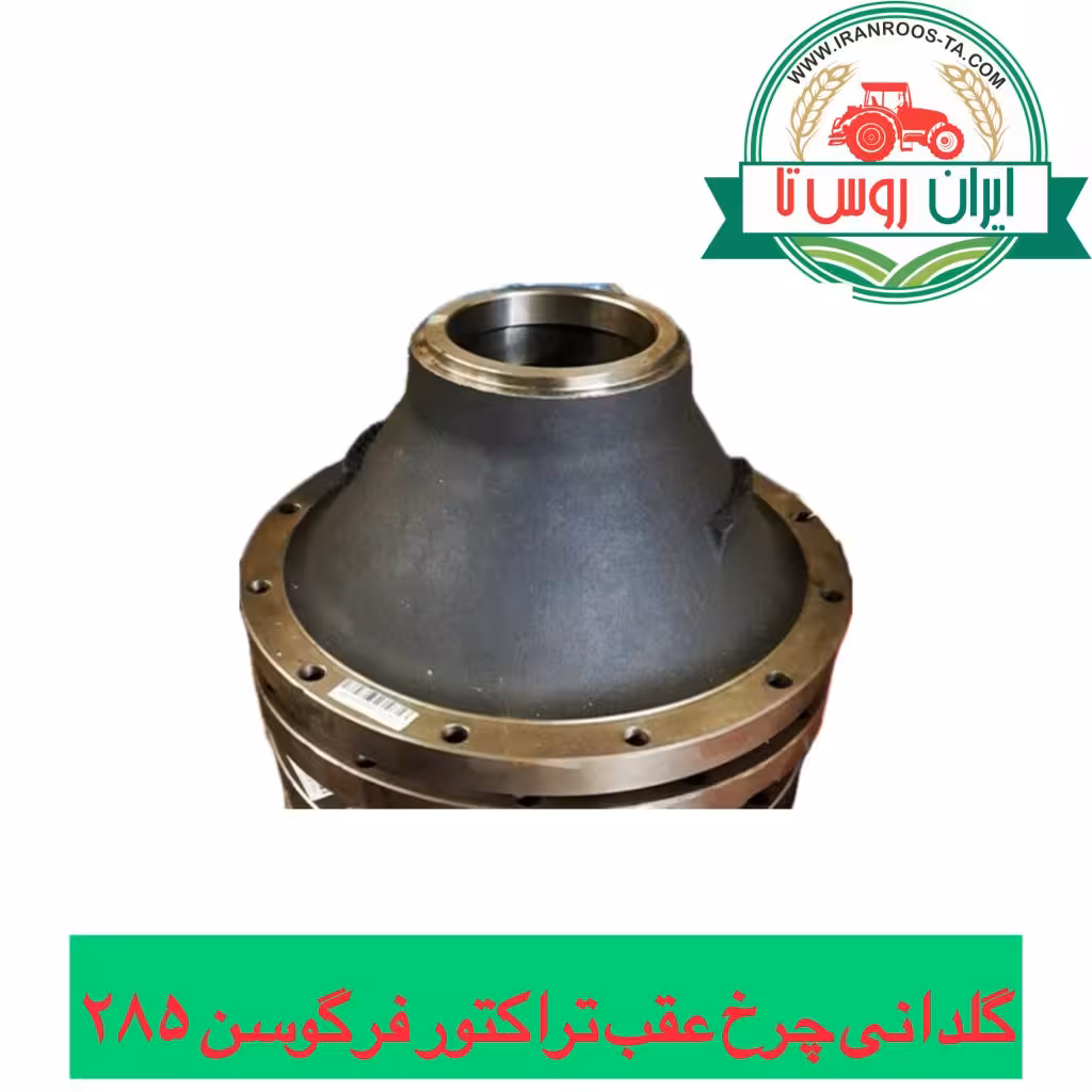 گلدانی چرخ عقب تراکتور فرگوسن 285-475-485