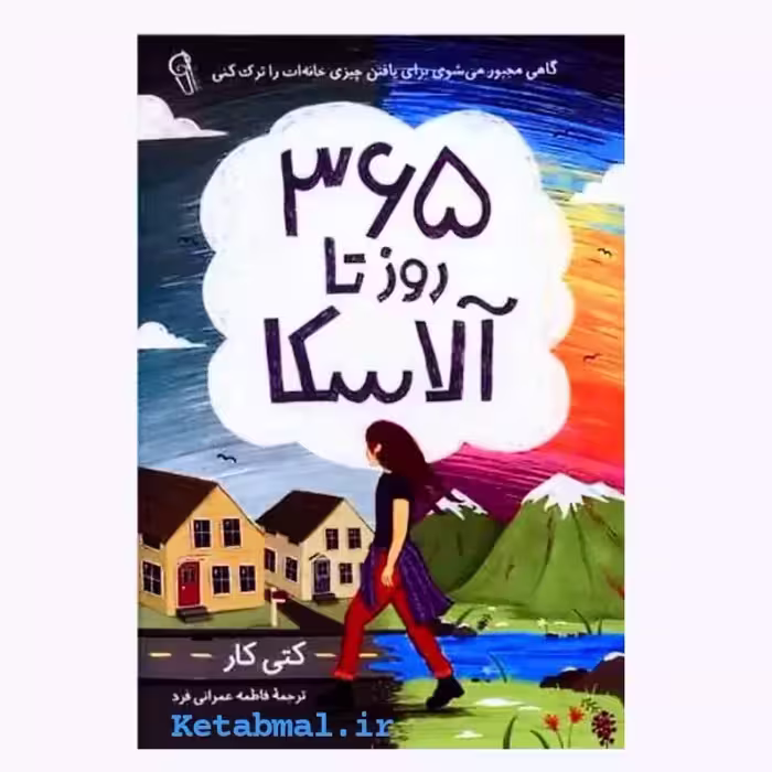کتاب 365 روز تا آلاسکا اثر کتی کار انتشارات آزرمیدخت