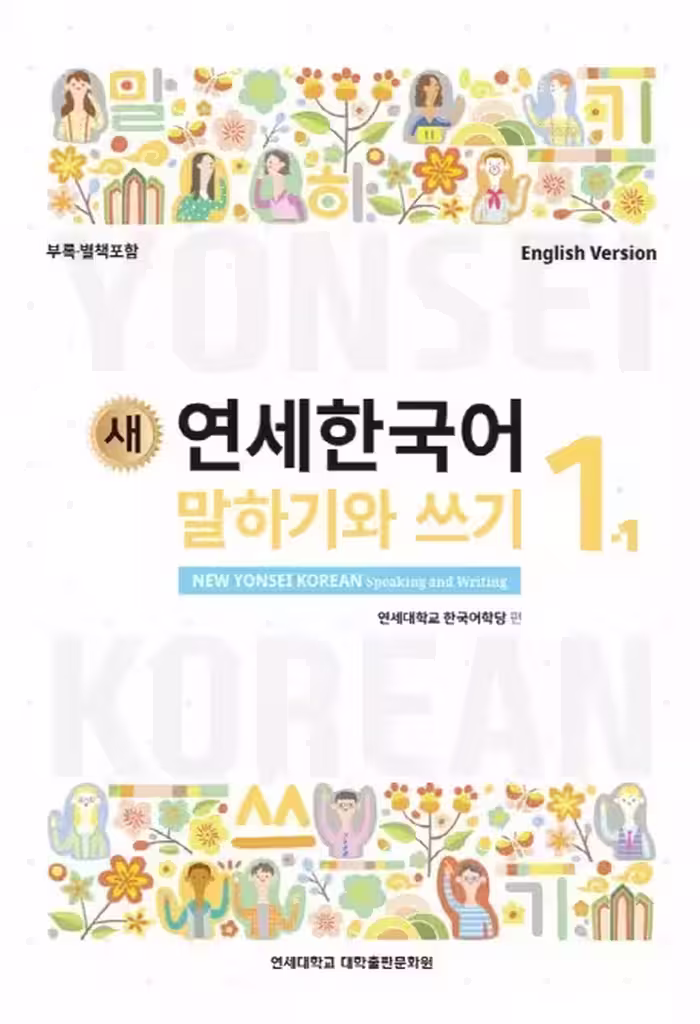 مکالمه و نوشتن کره ای نیو یانسی یک یک | خرید کتاب زبان کره ای 새 연세한국어 New Yonsei Korean Speaking and Writing 1-1