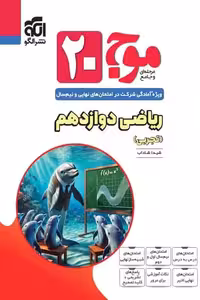 موج 20 ریاضی دوازدهم تجربی نشر الگو