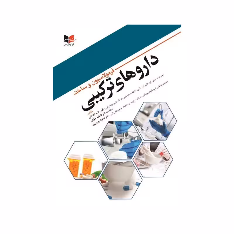کتاب فرمولاسیون و ساخت دارو های ترکیبی