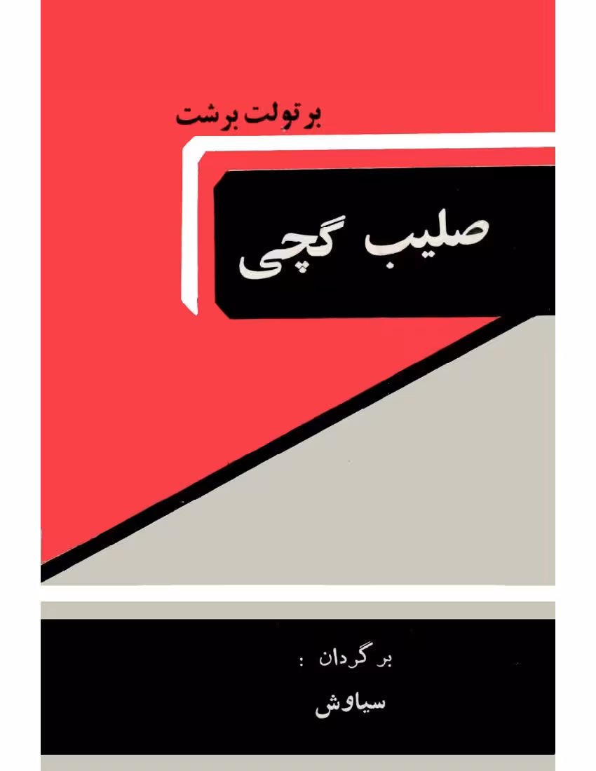 صلیب گچی – برتولت برشت