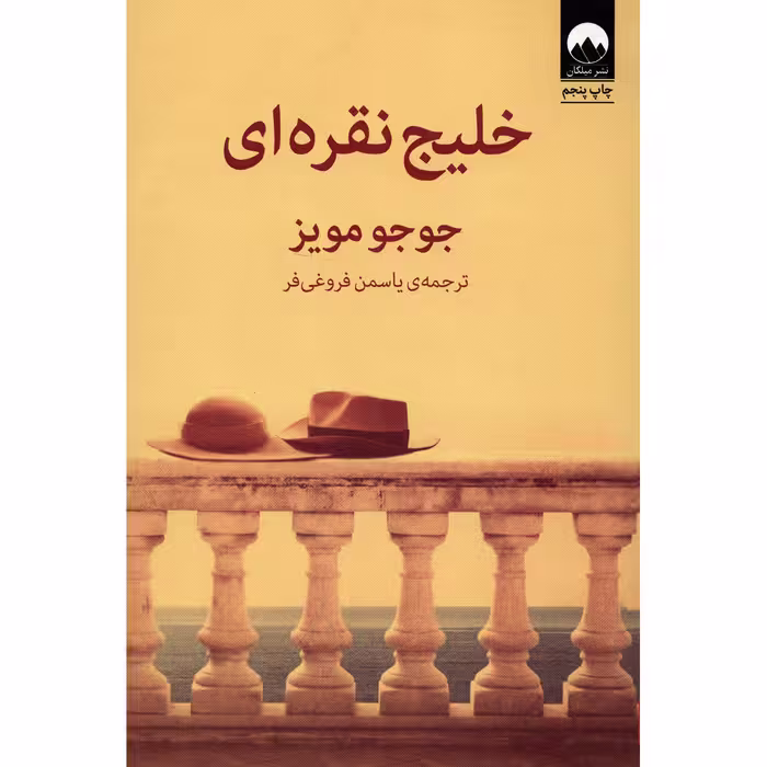 کتاب خلیج نقره ای | جوجو مویز | مترجم : یاسمن فروغی‌فر | انتشارات میلکان