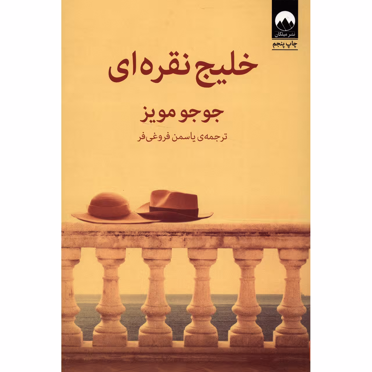 کتاب خلیج نقره ای | جوجو مویز | مترجم : یاسمن فروغی‌فر | انتشارات میلکان