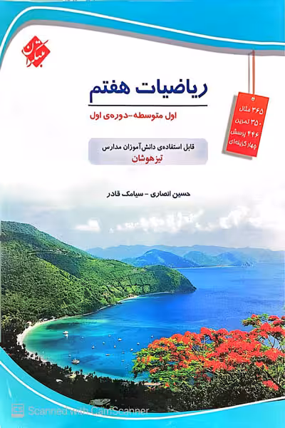 ریاضیات هفتم تیزهوشان (انصاری و قادر) مبتکران