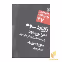 کتاب نمایشنامه (37) ریچارد سوم اجرا نمیشود اثر ماتئی ئیسنی یک