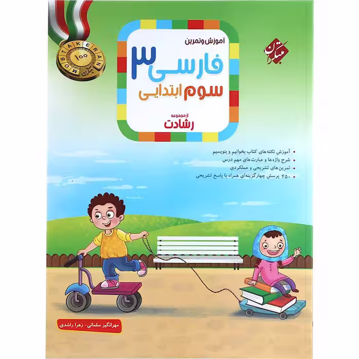 کتاب فارسی سوم دبستان رشادت مبتکران (چاپ 1404)