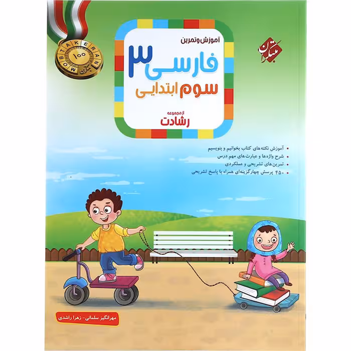 کتاب فارسی سوم دبستان رشادت مبتکران (چاپ 1404)