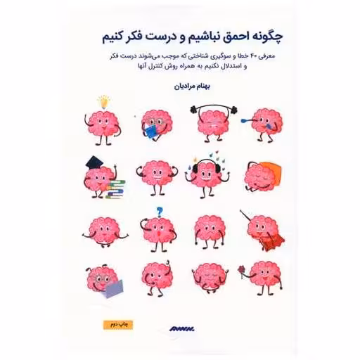 کتاب چگونه احمق نباشیم و درست فکر کنیم اثر بهنام مرادیان