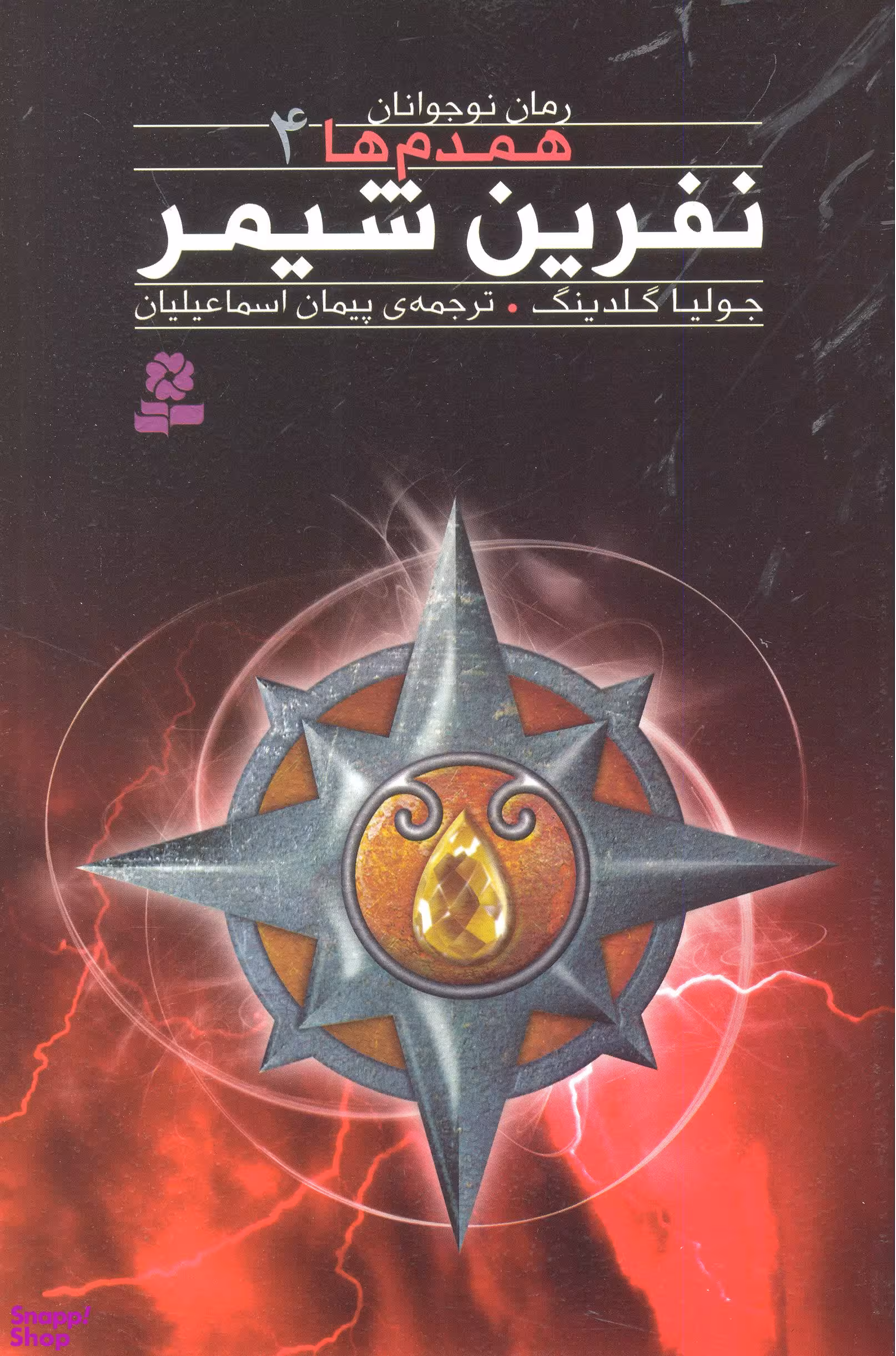 کتاب همدم ها 4: نفرین شمیر اثر جولیا گلدینگ انتشارات قدیانی
