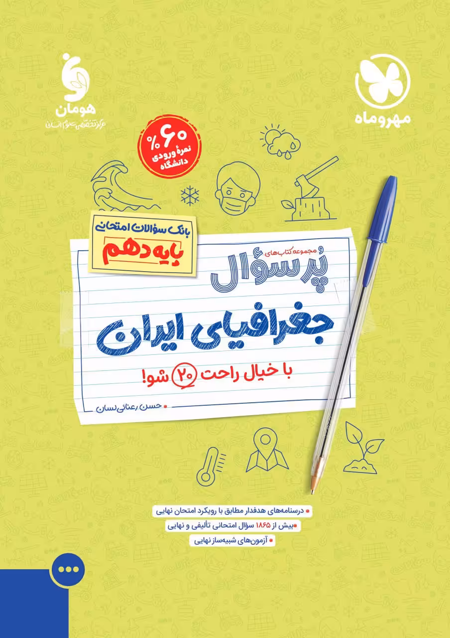 جغرافی دهم پرسوال مهروماه