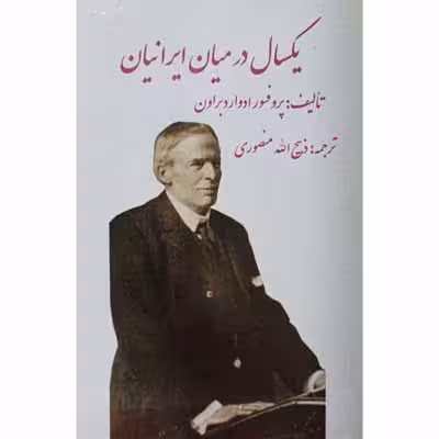 یکسال در میان ایرانیان (جلد اول و دوم )