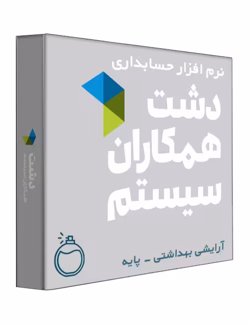 نرم افزار حسابداری فروشگاهی دشت نسخه آرایشی و بهداشتی سطح پایه