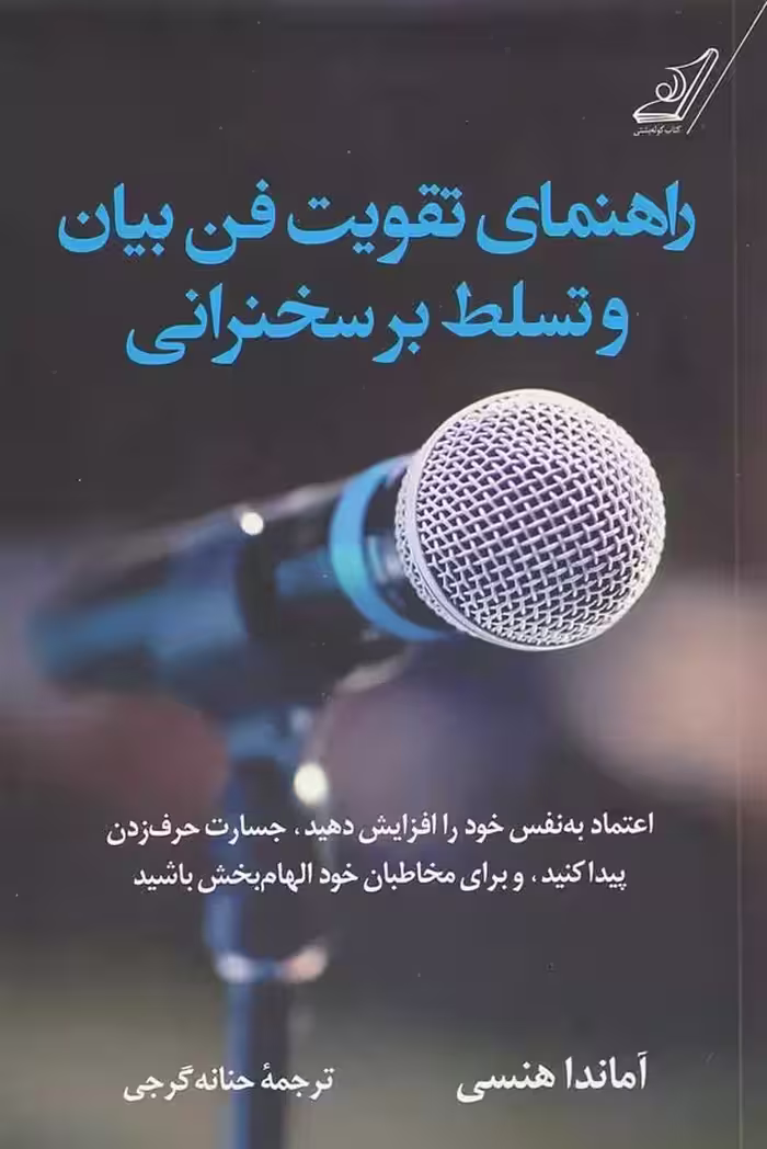 کتاب راهنمای تقویت فن بیان و تسلط بر سخنرانی كوله پشتي