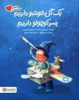 یک گل خوشبو داریم پسر کوچولو داریم | مرکز فرهنگی آبی