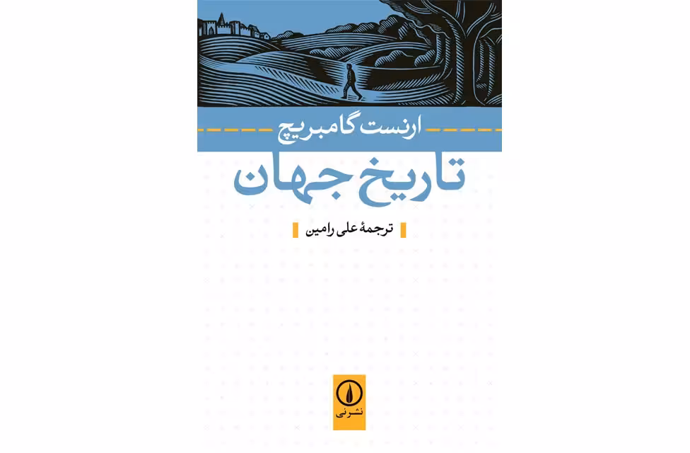 تاریخ جهان – ارنست گامبریچ – علی رامین – نشر نی