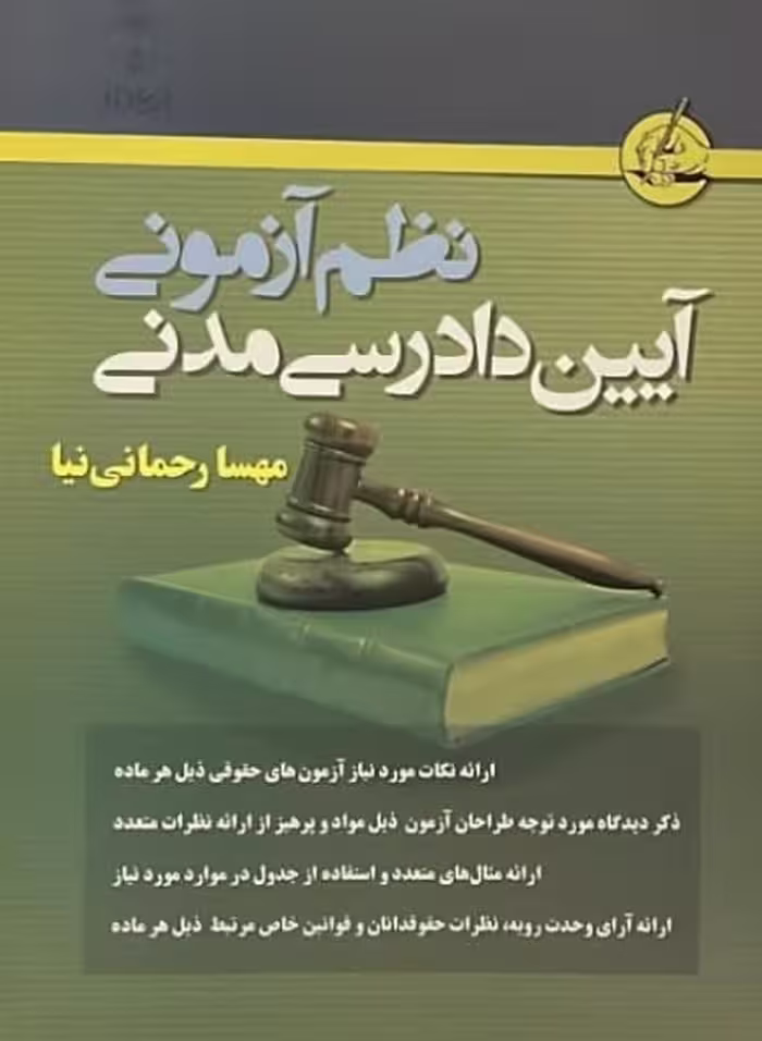 کتاب نظم آزمونی آیین دادرسی مدنی