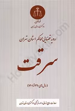 رویه قضایی محاکم استان تهران سرقت (1390 تا 1401)