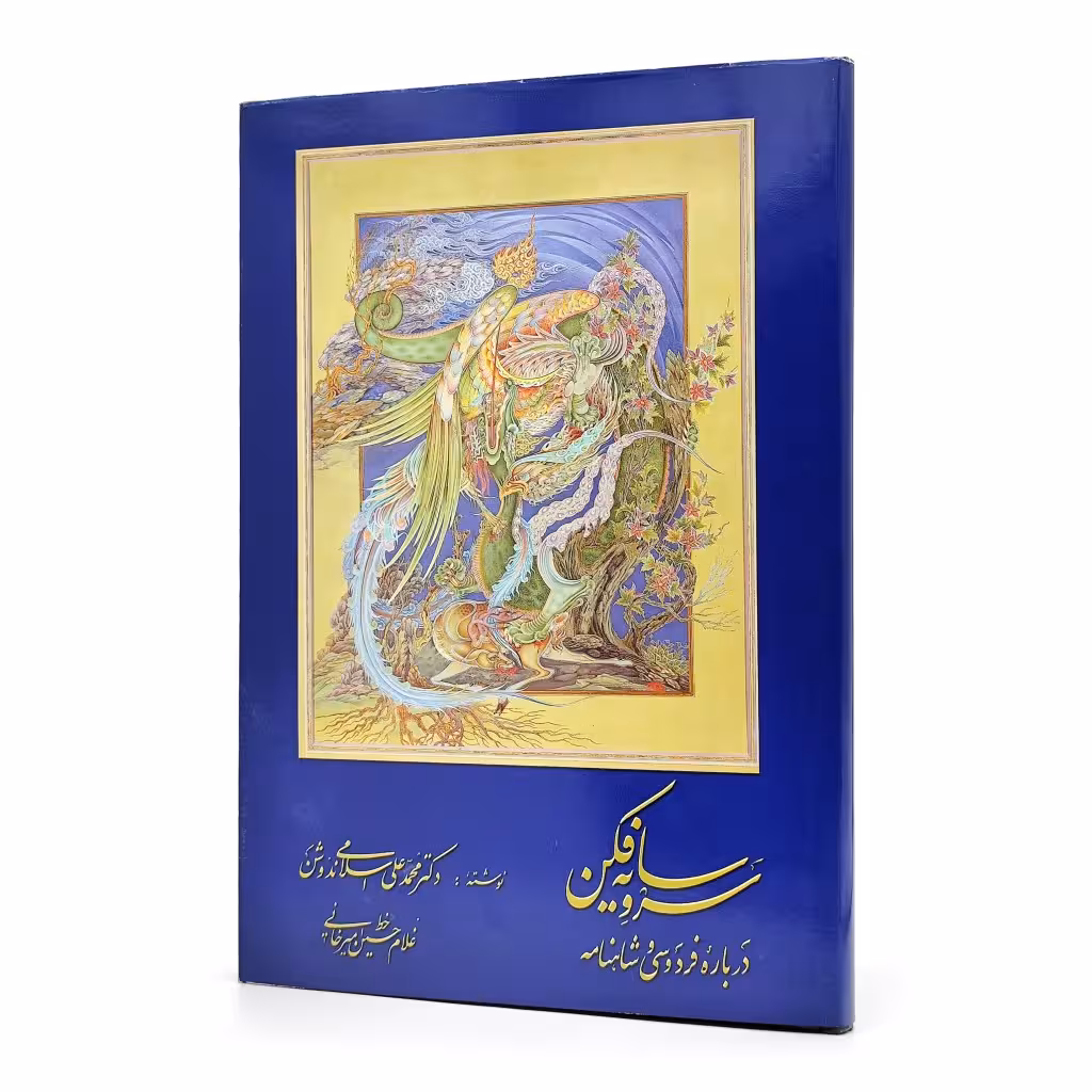 سرو سایه فکن (درباره فردوسی و شاهنامه)