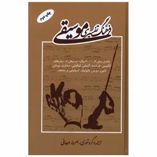 کتاب فرهنگ تفسیری موسیقی اثر بهروز وجدانی