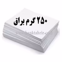 کاغذ گلاسه براق250 گرم (بسته 100 عددیA4)