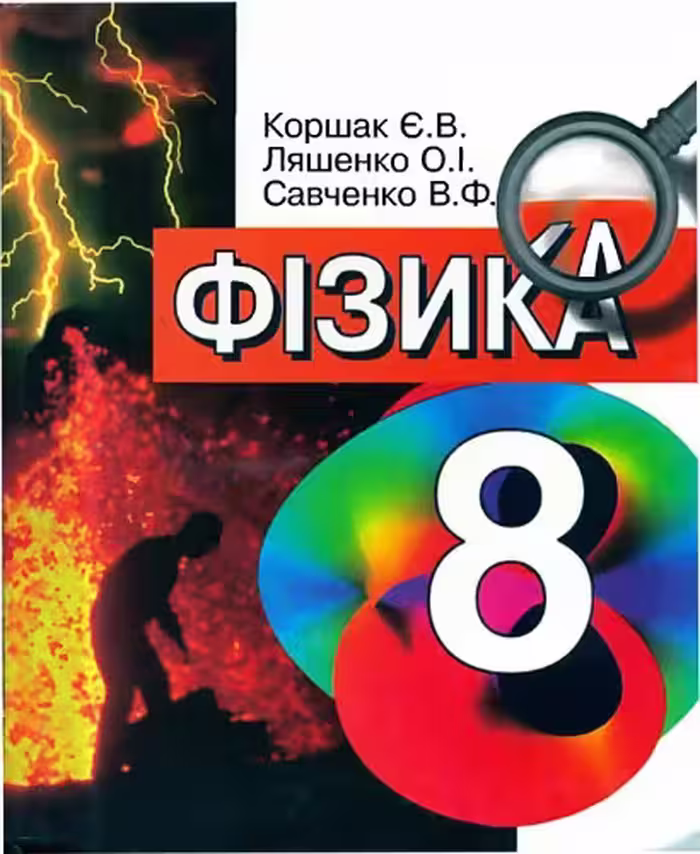 خرید و دانلود نسخه کامل کتاب Фізика. 8 клас