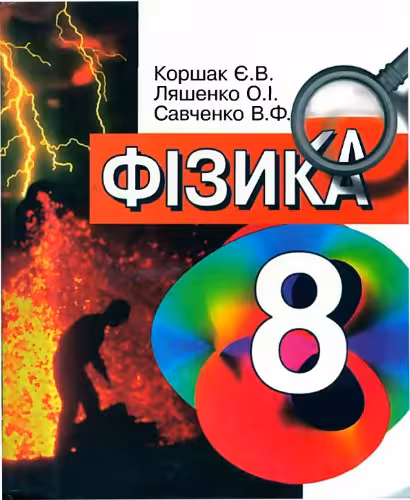 خرید و دانلود نسخه کامل کتاب Фізика. 8 клас