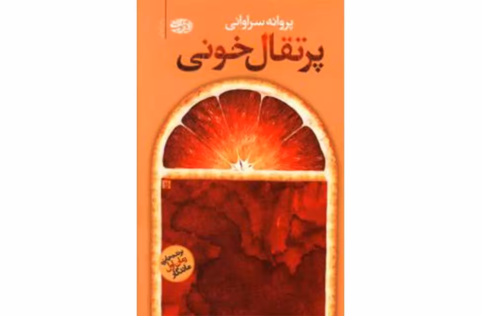پرتقال خونی – پروانه سراوانی – آموت