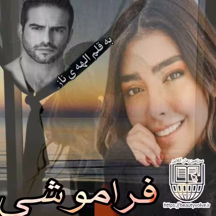 رمان فراموشی از الهه ی  ناز