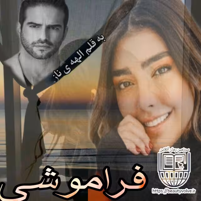 رمان فراموشی از الهه ی  ناز