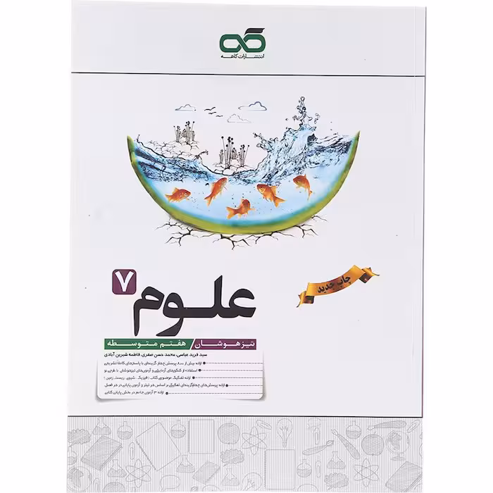 کتاب تیزهوشان علوم هفتم انتشارات کاهه