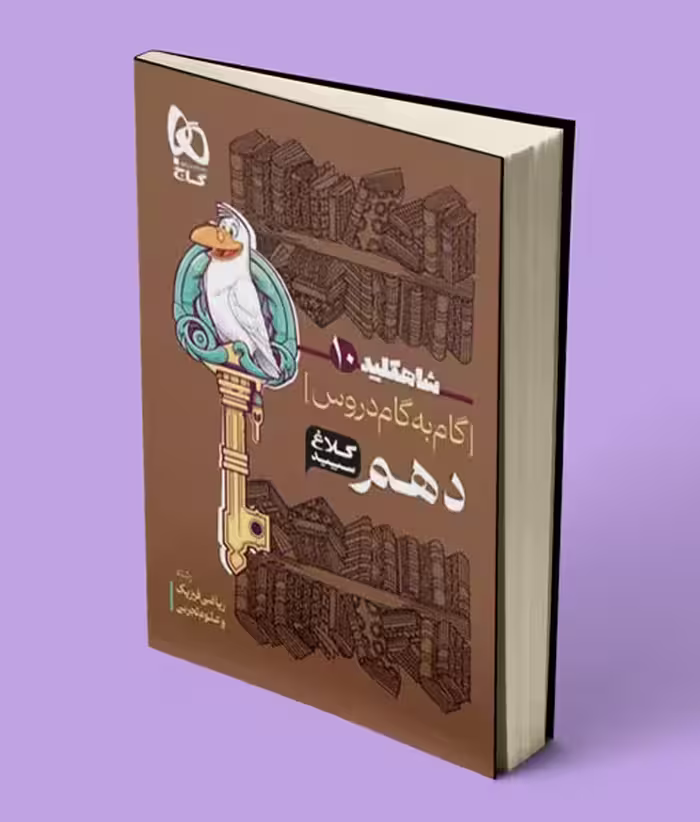 شاه کلید گام به گام دروس دهم کلاغ سپید