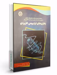 باطری لیتیومی کاربردی