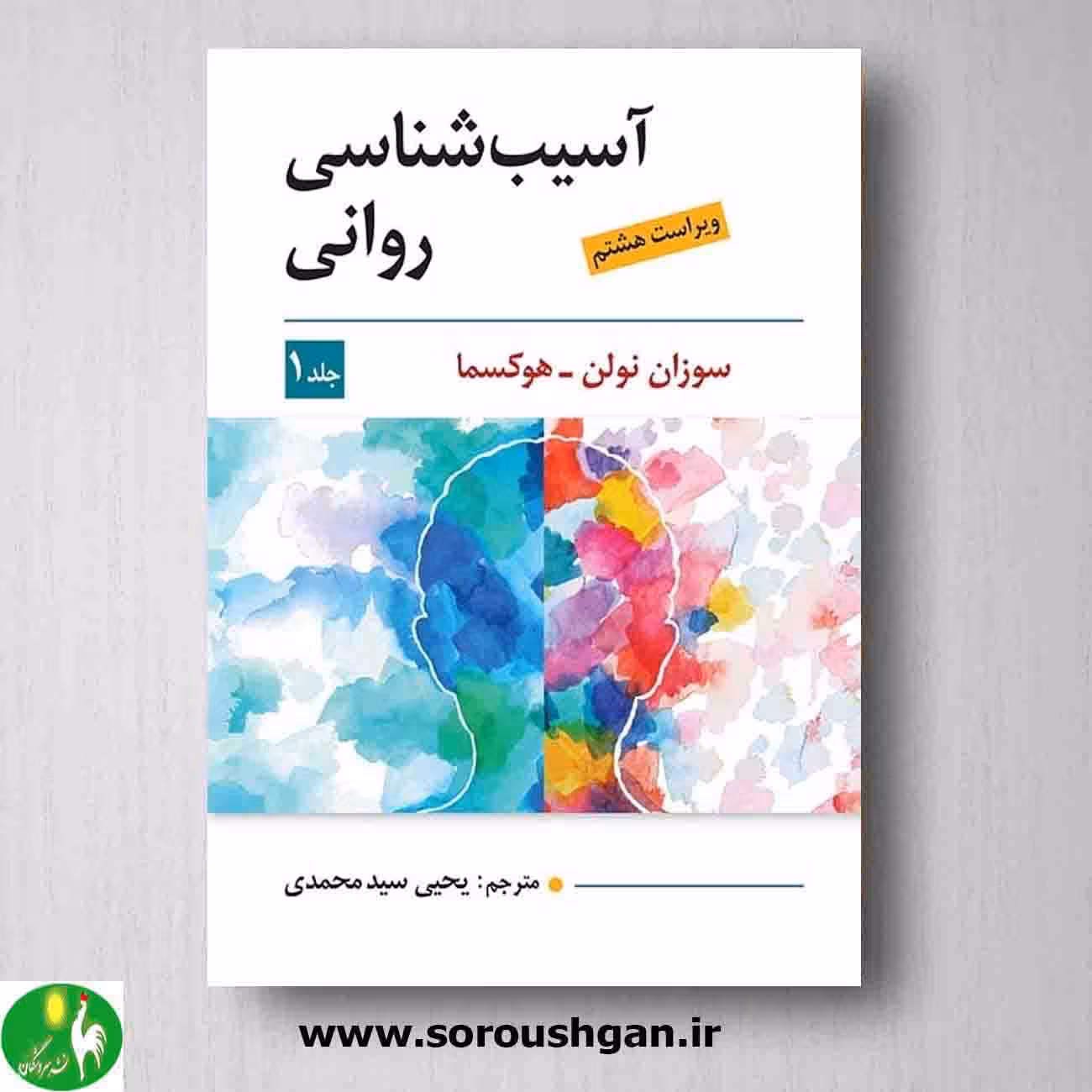 کتاب آسیب شناسی روانی جلد اول سوزان نولن – هوکسما ترجمه سید محمدی