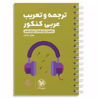کتاب ترجمه و تعریب عربی کنکور لقمه طلایی مهرو ماه