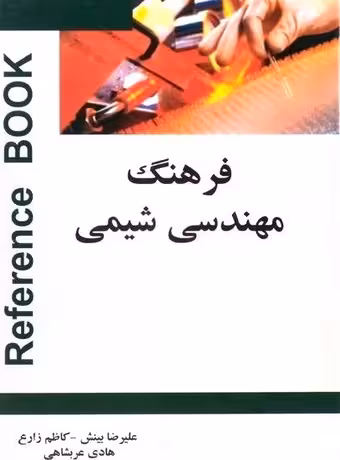 فرهنگ مهندسی شیمی (انگلیسی - فارسی)