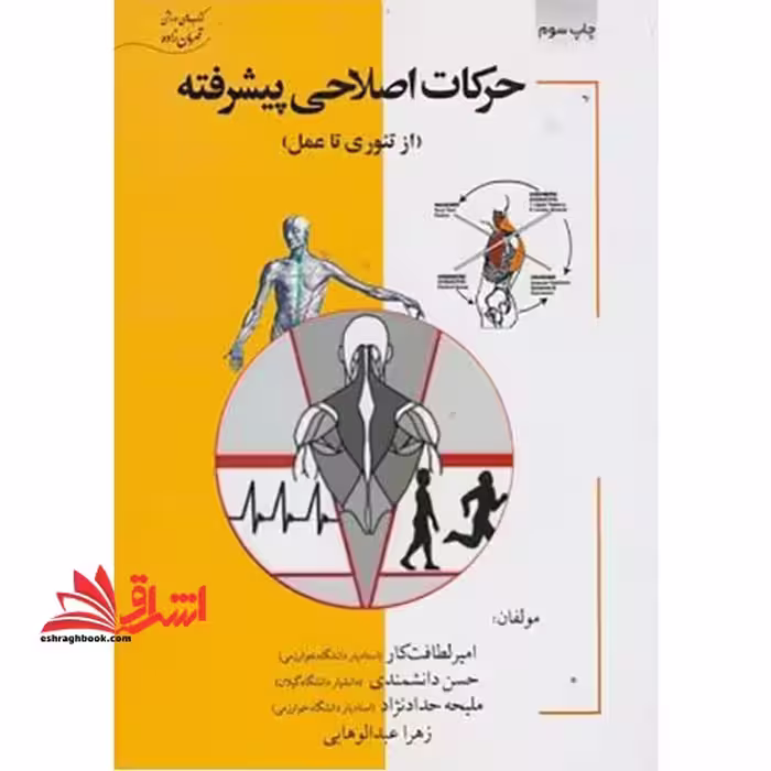 حرکات اصلاحی پیشرفته از تئوری تا عمل - فروشگاه کتاب اشراق