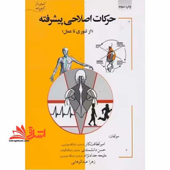حرکات اصلاحی پیشرفته از تئوری تا عمل - فروشگاه کتاب اشراق