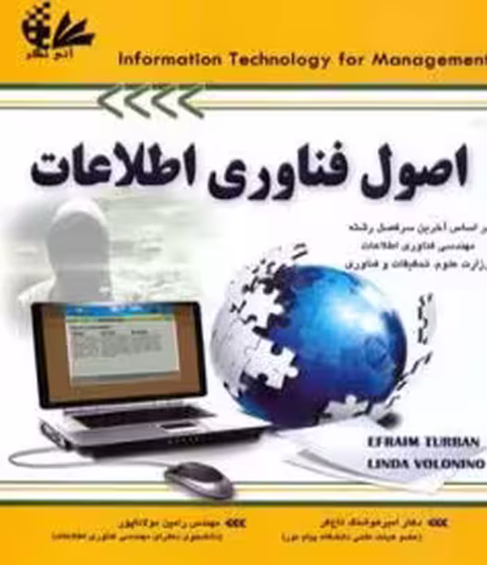 PDF کتاب اصول فناوری اطلاعات نویسنده  ایفرایم توربان / لیندا ولونین و ترجمه رامین مولاناپور / تاجفر