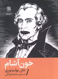 خون آشام (شمیز،جیبی،رایبد)