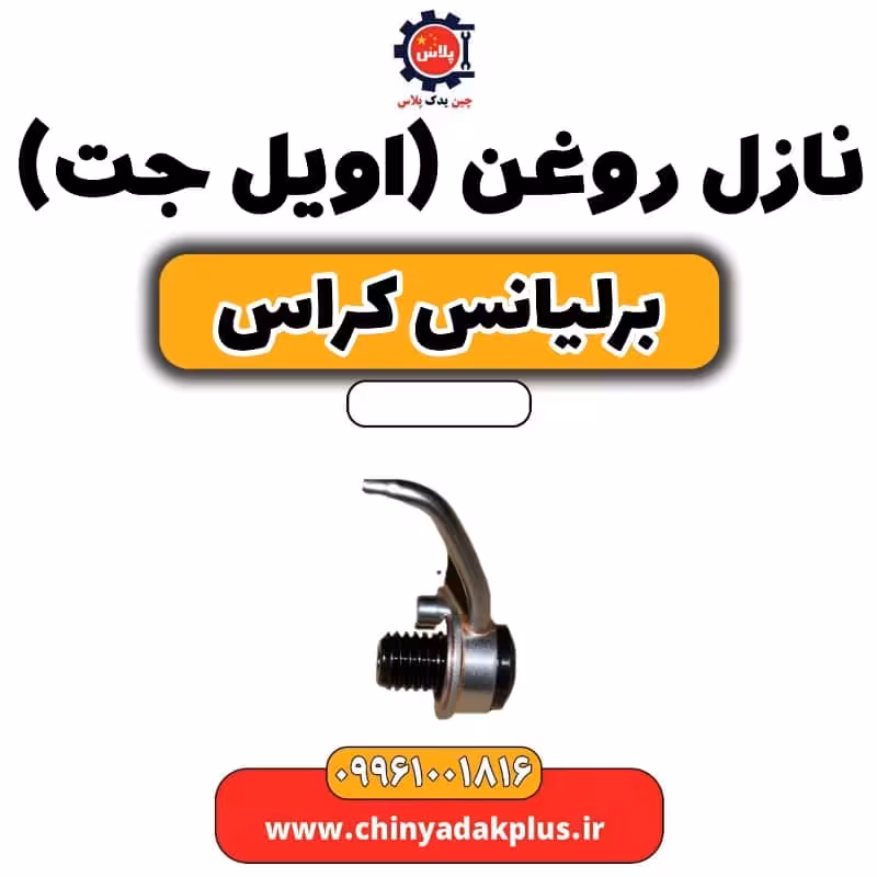 نازل روغن (اویل جت) برلیانس کراس