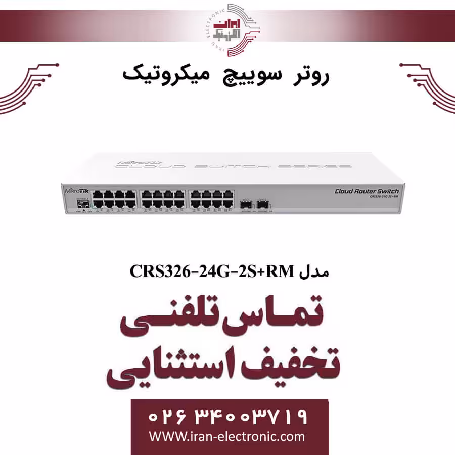 روتر سوئیچ میکروتیک مدل MIKROTIK CRS326-24G-2S RM
