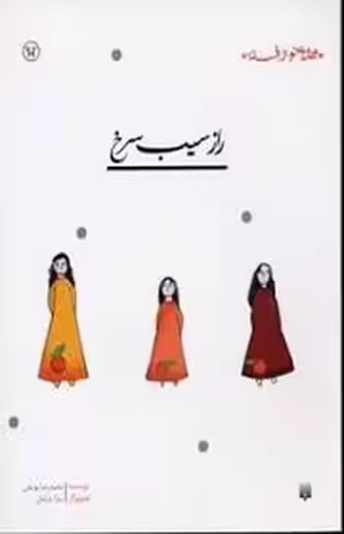 قصه ای نو،از افسانه:راز سیب سرخ | مرکز فرهنگی آبی