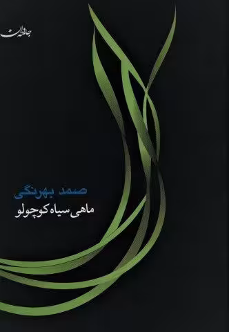 ماهی سیاه كوچولو